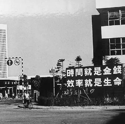 △當(dāng)年的街頭標(biāo)語(yǔ)：時(shí)間就是金錢(qián)，效率就是生命